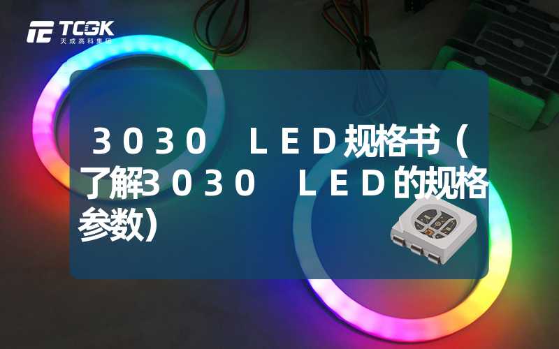 3030 LED规格书（了解3030 LED的规格参数）